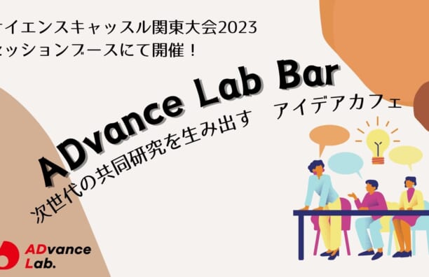 【ワークショップ開催予告】次世代の共同研究を生み出す「ADvance Lab Bar」