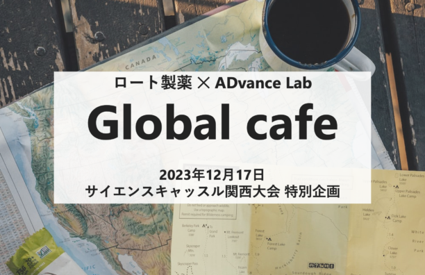 【ワークショップ開催予告】ロート製薬 ✕ ADvance Lab「Global cafe」