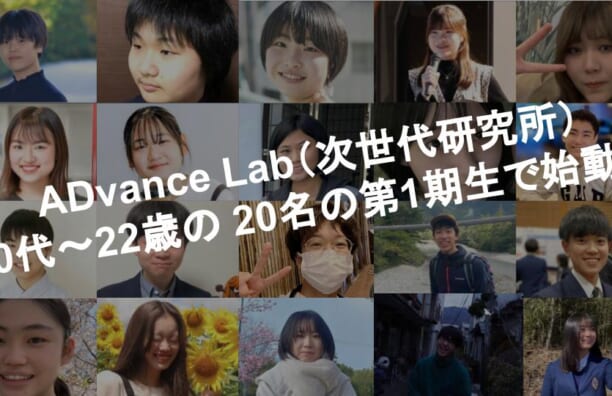 ADvance Lab、10代〜22歳の20名の第1期生で始動！