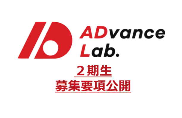 ADvance Lab　第２期生募集要項公開