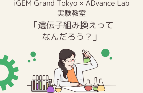 [開催予告] iGEM Grand Tokyo × ADvance Lab 実験教室 を開催します！