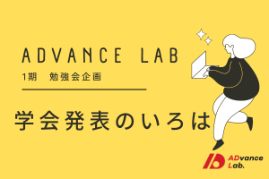 [実施報告] ADvance Lab 勉強会企画 第１弾 「学会発表のいろは」を開催しました