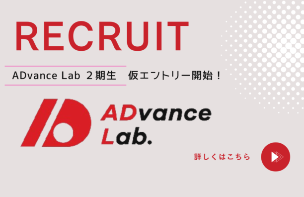 ADvance Lab　第２期生仮エントリーフォーム公開！