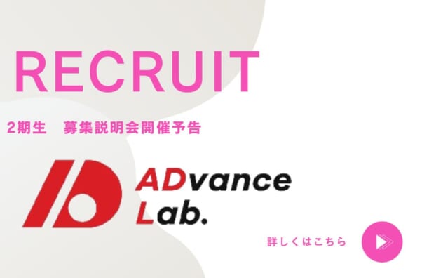 [開催予告]  ADvance Lab 第2期生募集説明会を開催します！