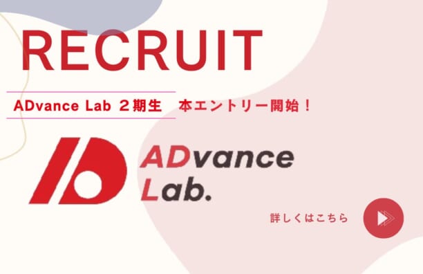 ADvance Lab　第２期生募集　本エントリー開始！