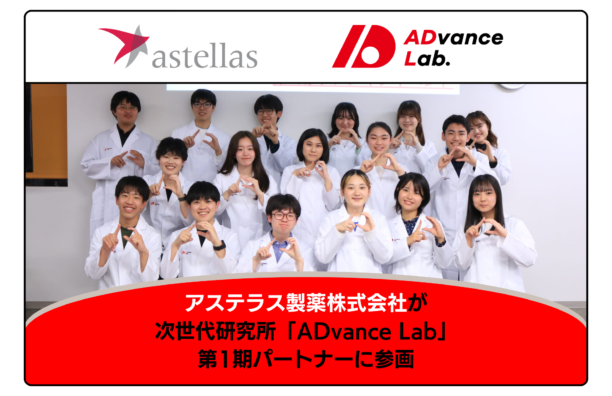 アステラス製薬株式会社様がADvance Labの第1期パートナーになりました！