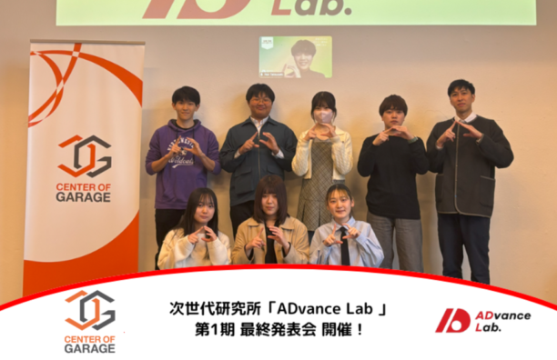 【実施報告】ADvance Lab 第1期 最終発表会を実施しました