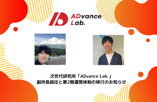 次世代研究所「ADvance Lab」副所長就任と第2期運営体制の移行のお知らせ