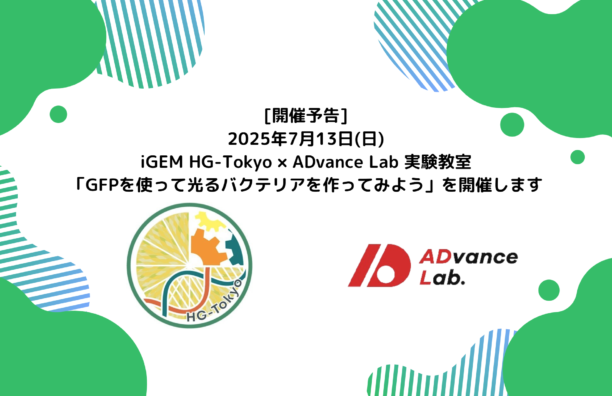 [開催予告] iGEM HG-Tokyo × ADvance Lab 実験教室「GFPを使って光るバクテリアを作ってみよう」を開催します！