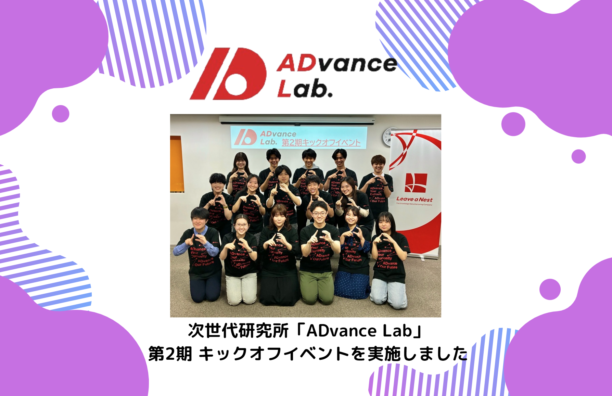 【開催報告】ADvance Lab 第2期キックオフイベントを開催しました