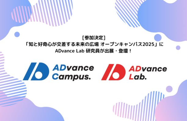 【参加決定】「知と好奇心が交差する未来の広場 オープンキャンパス2025」にADvance Lab研究員が出展・登壇！