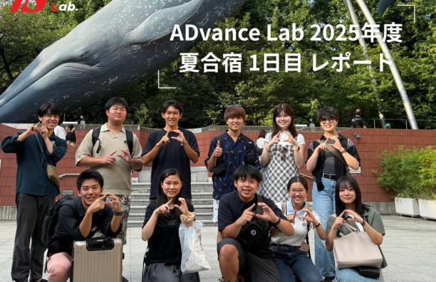【実施報告】ADvance Lab 2025年度 夏合宿 1日目(2025.08.09)
