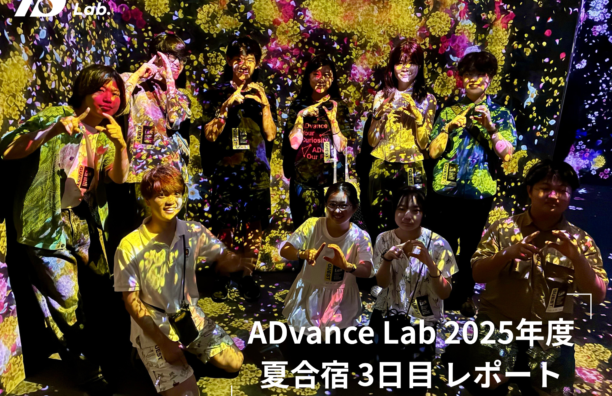 【実施報告】ADvance Lab 2025年度 夏合宿 3日目(2025.8.11)
