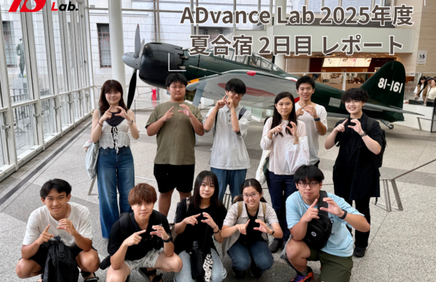 【実施報告】ADvance Lab 2025年度 夏合宿 2日目(2025.8.10)