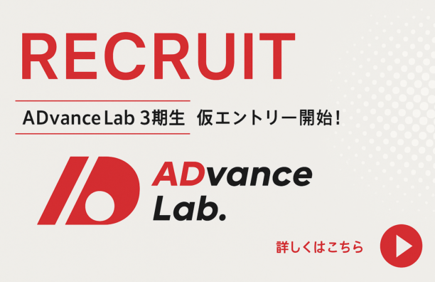 ADvance Lab　第3期生仮エントリー開始！