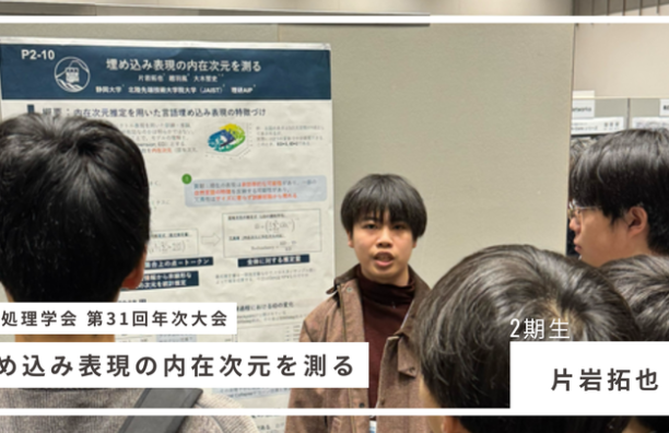 [学会参加報告] 研究員が言語処理学会第31回年次大会で発表！