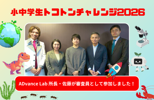 ADvance Lab 所長 佐藤翼が「小中学生トコトンチャレンジ2026」審査員として参加しました！