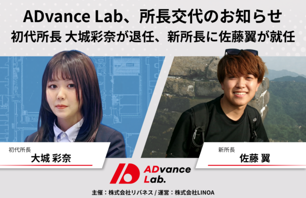 ADvance Lab、所長交代のお知らせ ― 初代所長 大城彩奈が退任、新所長に佐藤翼が就任