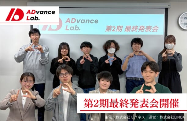【実施報告】ADvance Lab 第2期 最終発表会を実施しました