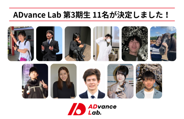 次世代研究所「ADvance Lab」第3期生11名が決定しました！
