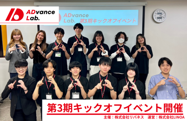 【開催報告】ADvance Lab 第3期キックオフイベントを開催しました