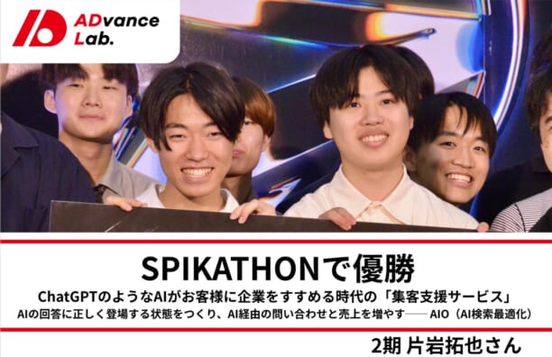 【受賞報告】第2期生・片岩拓也さんがチーム「AIer」としてSPIKATHONで優勝!