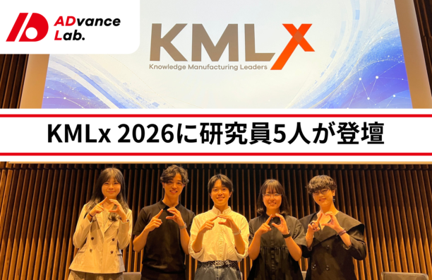 【実施報告】KMLx 2026にADvance Labメンバー5人が登壇しました