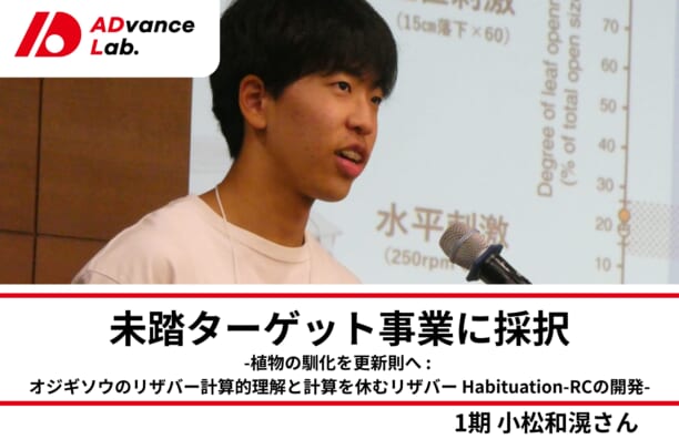 ADvance Lab 1期生・小松和滉さんが「2026年度 未踏ターゲット事業(リザバーコンピューティング技術を活用したソフトウェア開発分野)」に採択