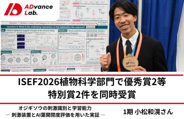 ADvance Lab 1期生・小松和滉さんがISEF 2026にて植物科学部門で優秀賞2等、特別賞2件を同時受賞