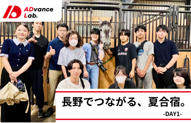 【実施報告】ADvance Lab 第3期 夏合宿 1日目(2026.08.08)