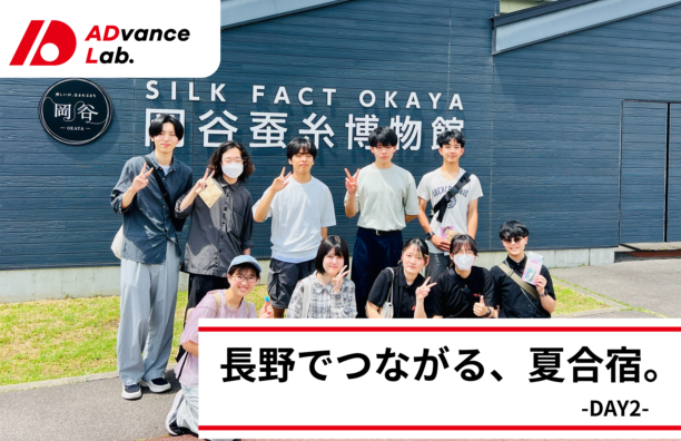【実施報告】ADvance Lab 第3期 夏合宿 2日目(2026.08.09)