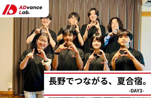 【実施報告】ADvance Lab 第3期 夏合宿 3日目(2026.08.10)