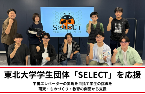東北大学の学生団体「SELECT」を応援